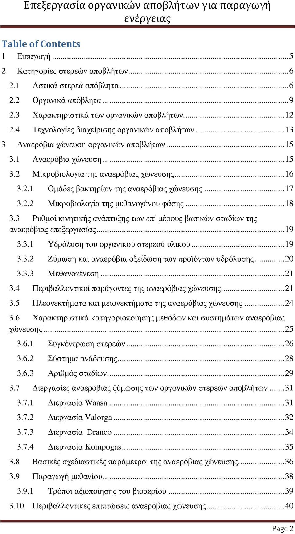 .. 16 3.2.1 Ομάδες βακτηρίων της αναερόβιας χώνευσης... 17 3.2.2 Μικροβιολογία της μεθανογόνου φάσης... 18 3.3 Ρυθμοί κινητικής ανάπτυξης των επί μέρους βασικών σταδίων της αναερόβιας επεξεργασίας.