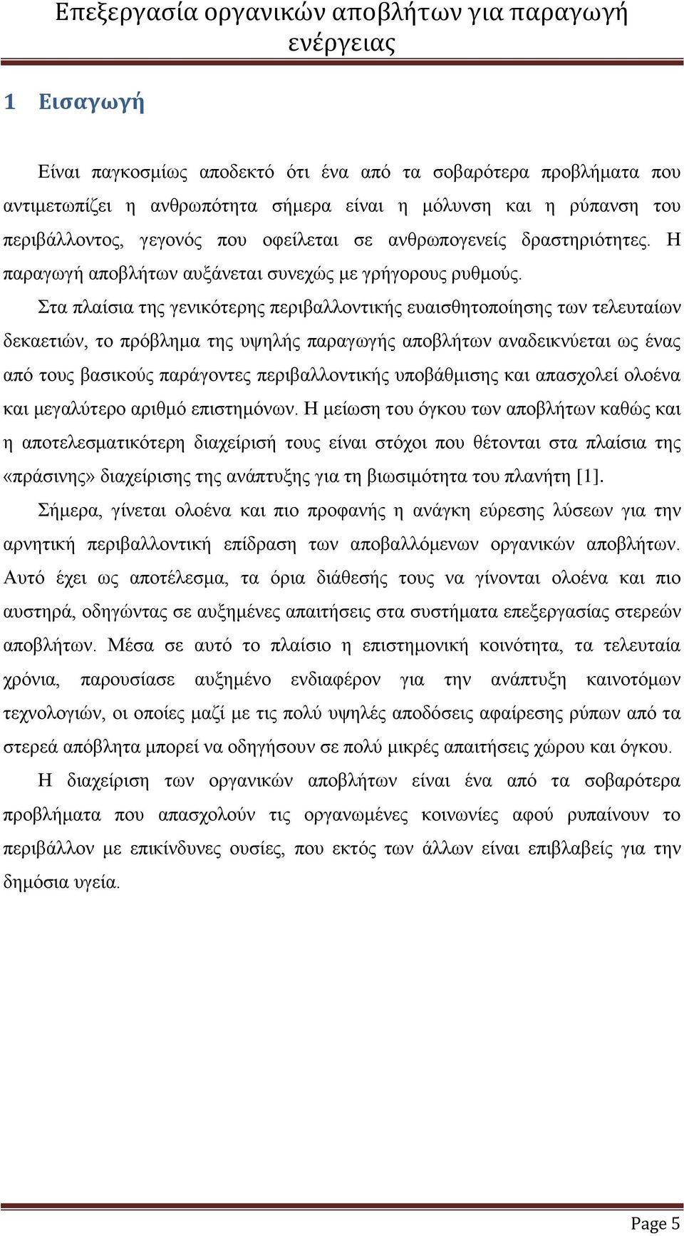 Στα πλαίσια της γενικότερης περιβαλλοντικής ευαισθητοποίησης των τελευταίων δεκαετιών, το πρόβλημα της υψηλής παραγωγής αποβλήτων αναδεικνύεται ως ένας από τους βασικούς παράγοντες περιβαλλοντικής