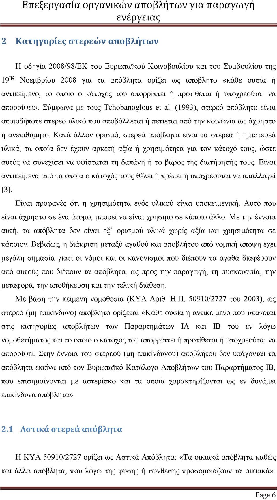 (1993), στερεό απόβλητο είναι οποιοδήποτε στερεό υλικό που αποβάλλεται ή πετιέται από την κοινωνία ως άχρηστο ή ανεπιθύμητο.