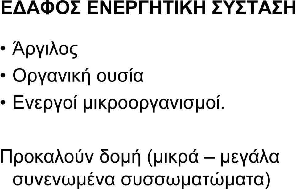 μικροοργανισμοί.