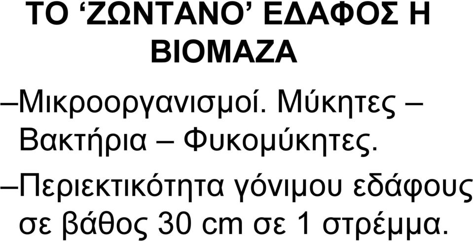 Μύκητες Βακτήρια Φυκομύκητες.