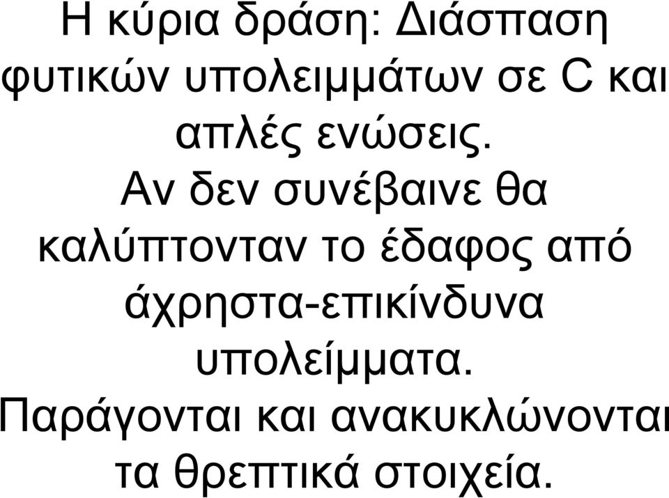 Αν δεν συνέβαινε θα καλύπτονταν το έδαφος από