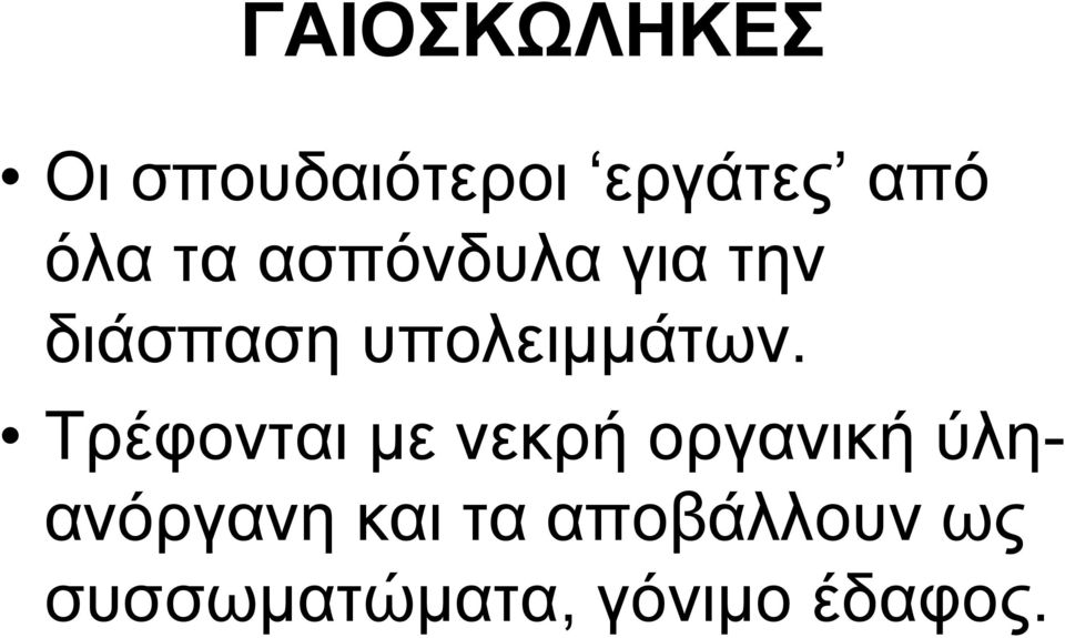 υπολειμμάτων.