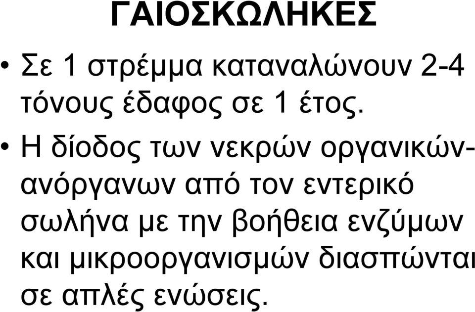 Η δίοδος των νεκρών οργανικώνανόργανων από τον