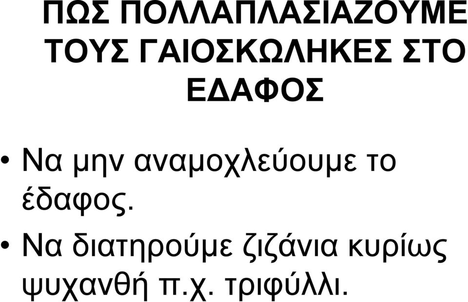 αναμοχλεύουμε το έδαφος.