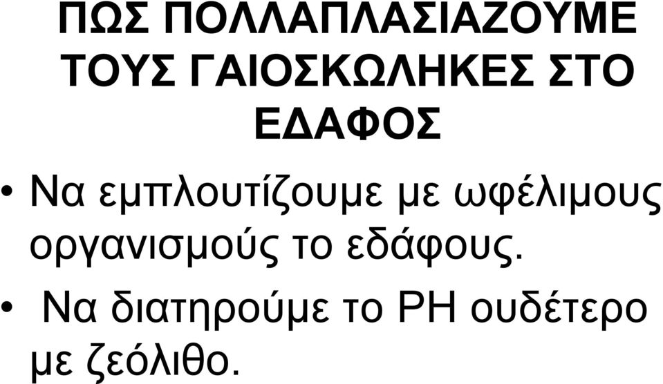 εμπλουτίζουμε με ωφέλιμους