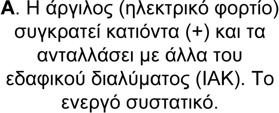 ανταλλάσει με άλλα του εδαφικού