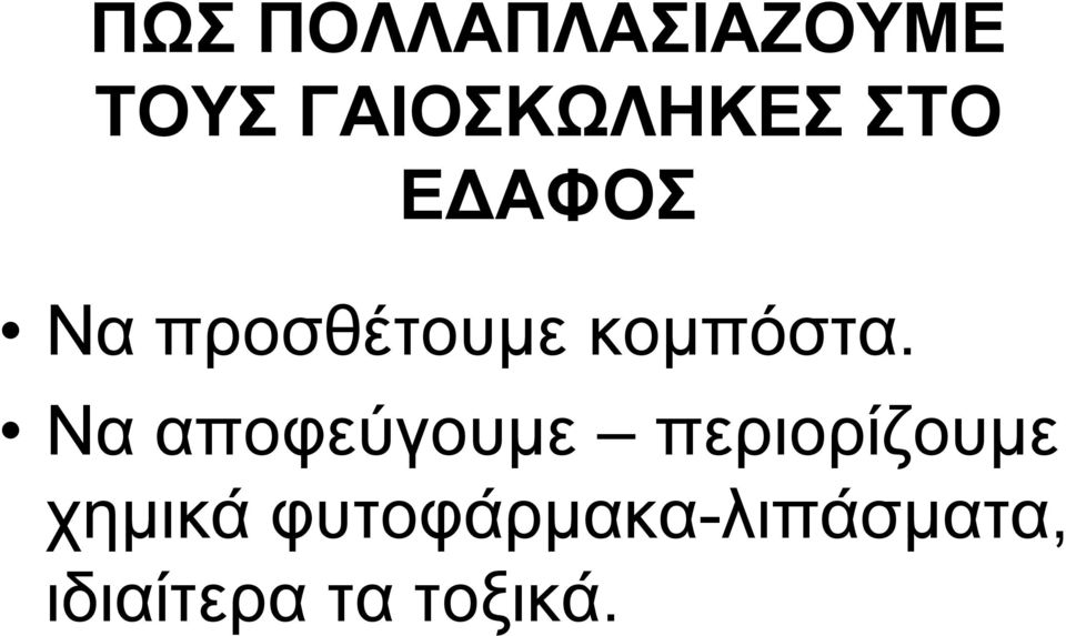 Να αποφεύγουμε περιορίζουμε χημικά