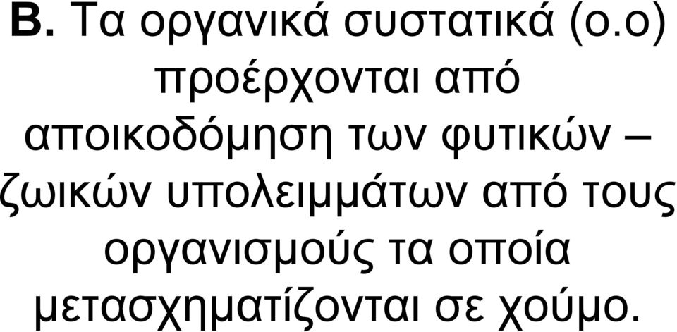 φυτικών ζωικών υπολειμμάτων από τους