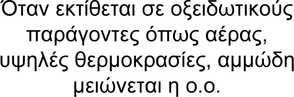 όπως αέρας, υψηλές