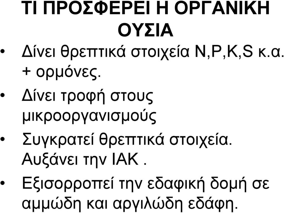 Δίνει τροφή στους μικροοργανισμούς Συγκρατεί θρεπτικά