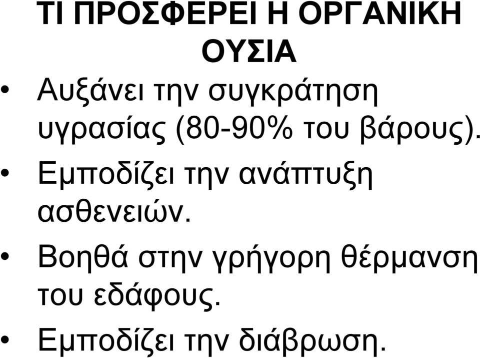 Εμποδίζει την ανάπτυξη ασθενειών.