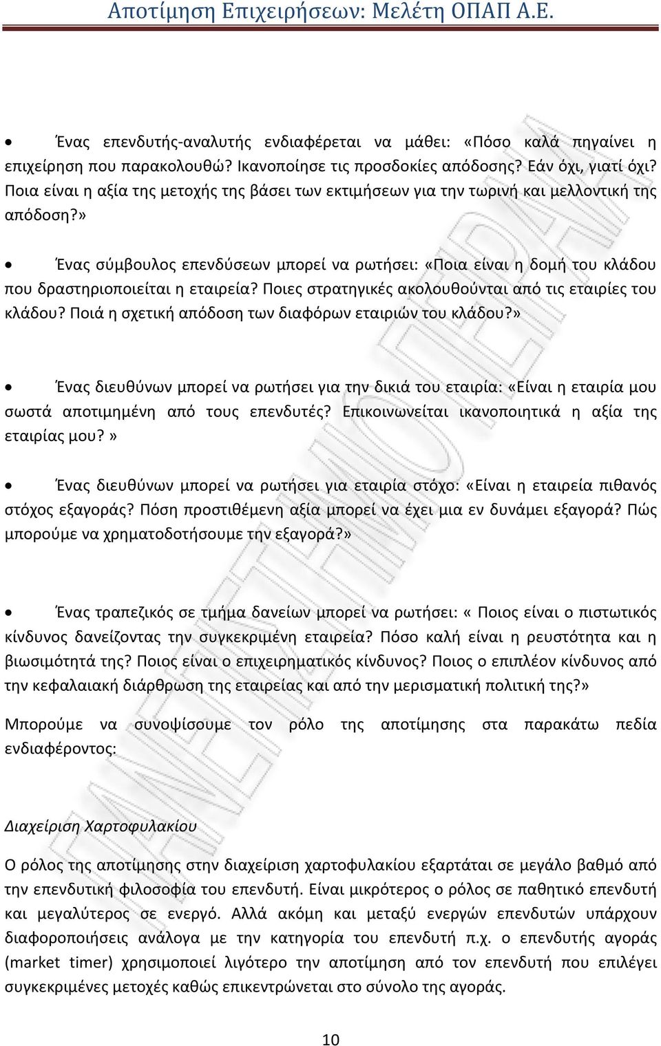 » Ένας σύμβουλος επενδύσεων μπορεί να ρωτήσει: «Ποια είναι η δομή του κλάδου που δραστηριοποιείται η εταιρεία? Ποιες στρατηγικές ακολουθούνται από τις εταιρίες του κλάδου?