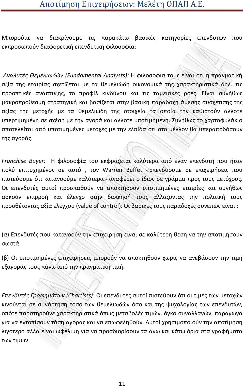 Είναι συνήθως μακροπρόθεσμη στρατηγική και βασίζεται στην βασική παραδοχή άμεσης συσχέτισης της αξίας της μετοχής με τα θεμελιώδη της στοιχεία τα οποία την καθιστούν άλλοτε υπερτιμημένη σε σχέση με
