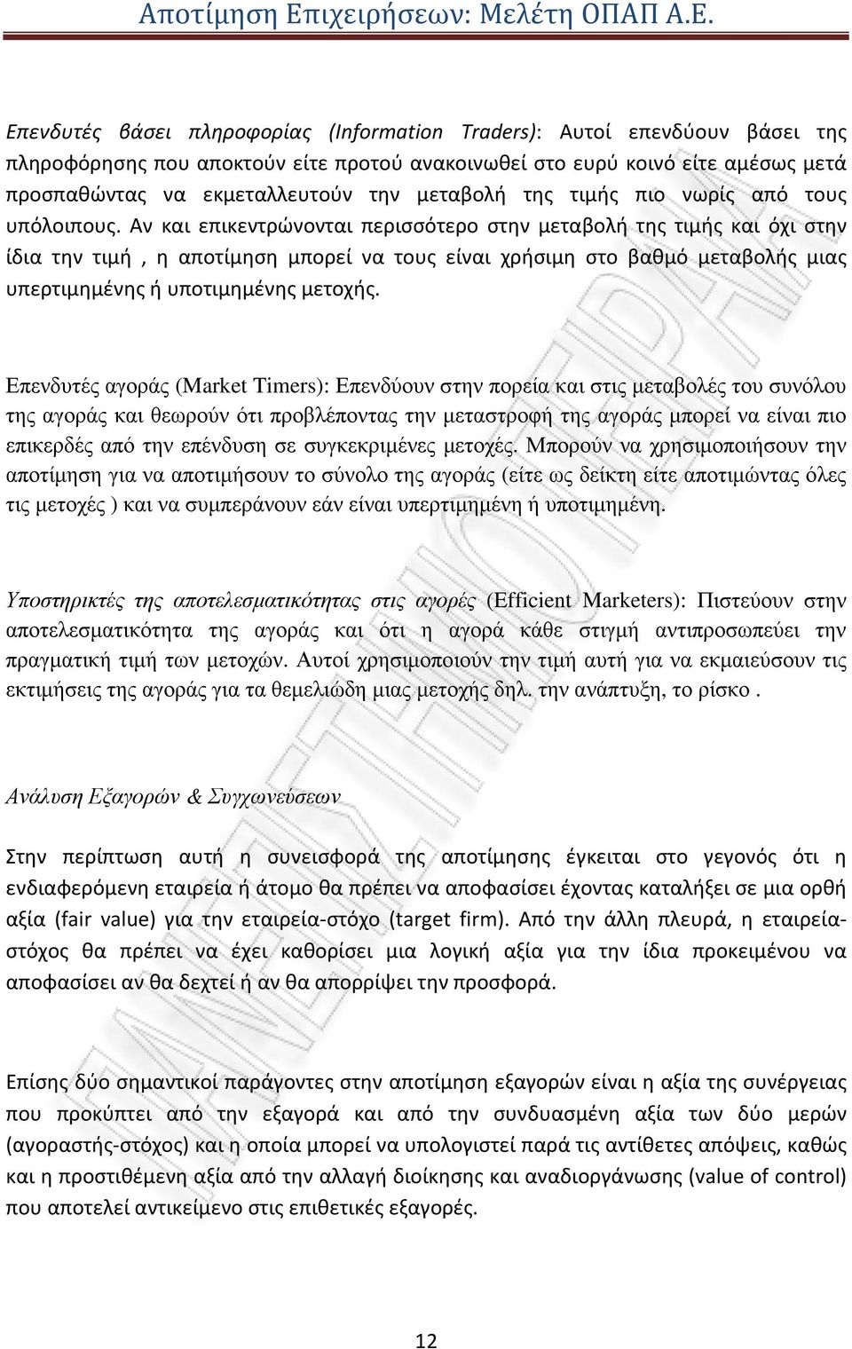 Αν και επικεντρώνονται περισσότερο στην μεταβολή της τιμής και όχι στην ίδια την τιμή, η αποτίμηση μπορεί να τους είναι χρήσιμη στο βαθμό μεταβολής μιας υπερτιμημένης ή υποτιμημένης μετοχής.