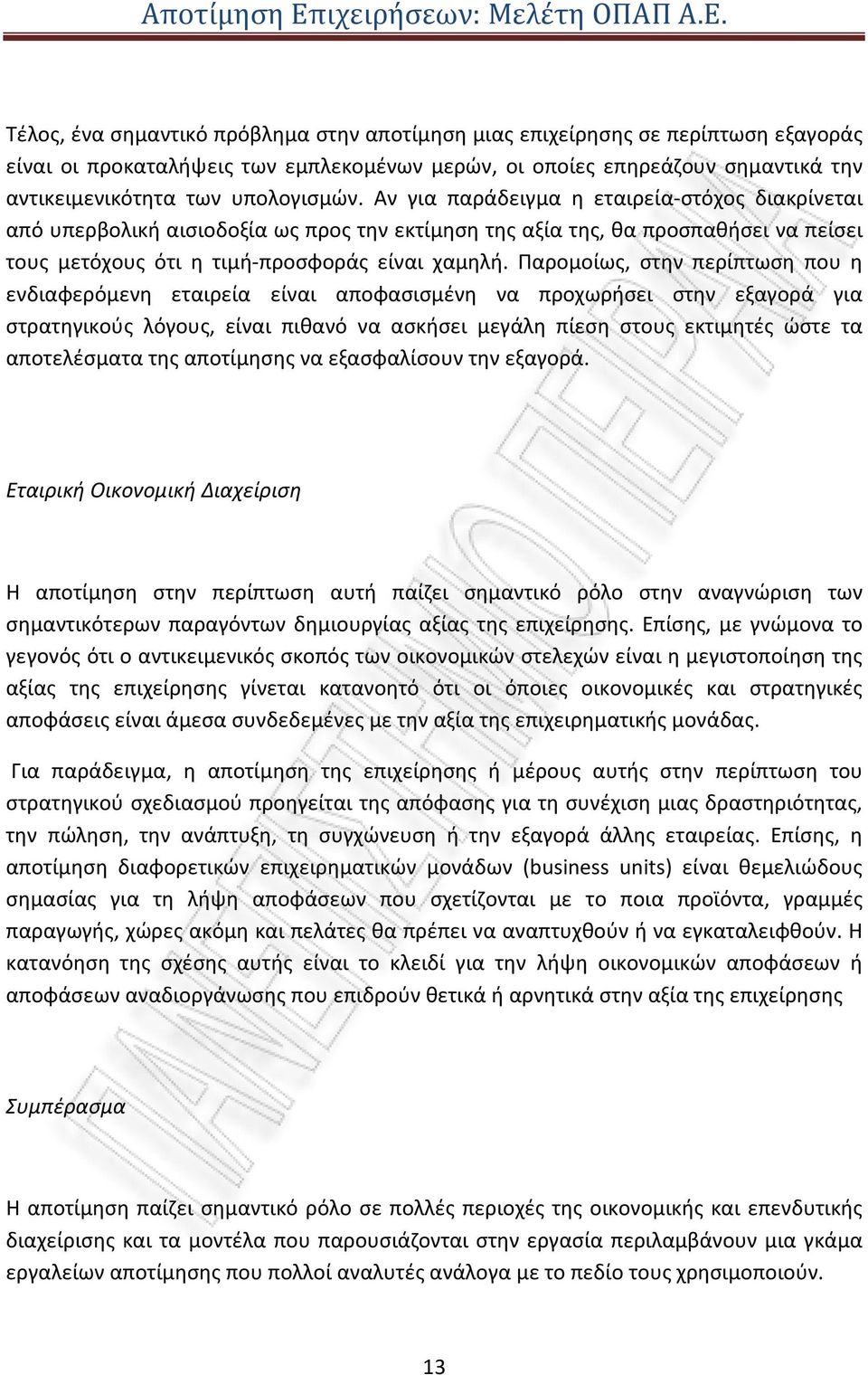 Παρομοίως, στην περίπτωση που η ενδιαφερόμενη εταιρεία είναι αποφασισμένη να προχωρήσει στην εξαγορά για στρατηγικούς λόγους, είναι πιθανό να ασκήσει μεγάλη πίεση στους εκτιμητές ώστε τα αποτελέσματα