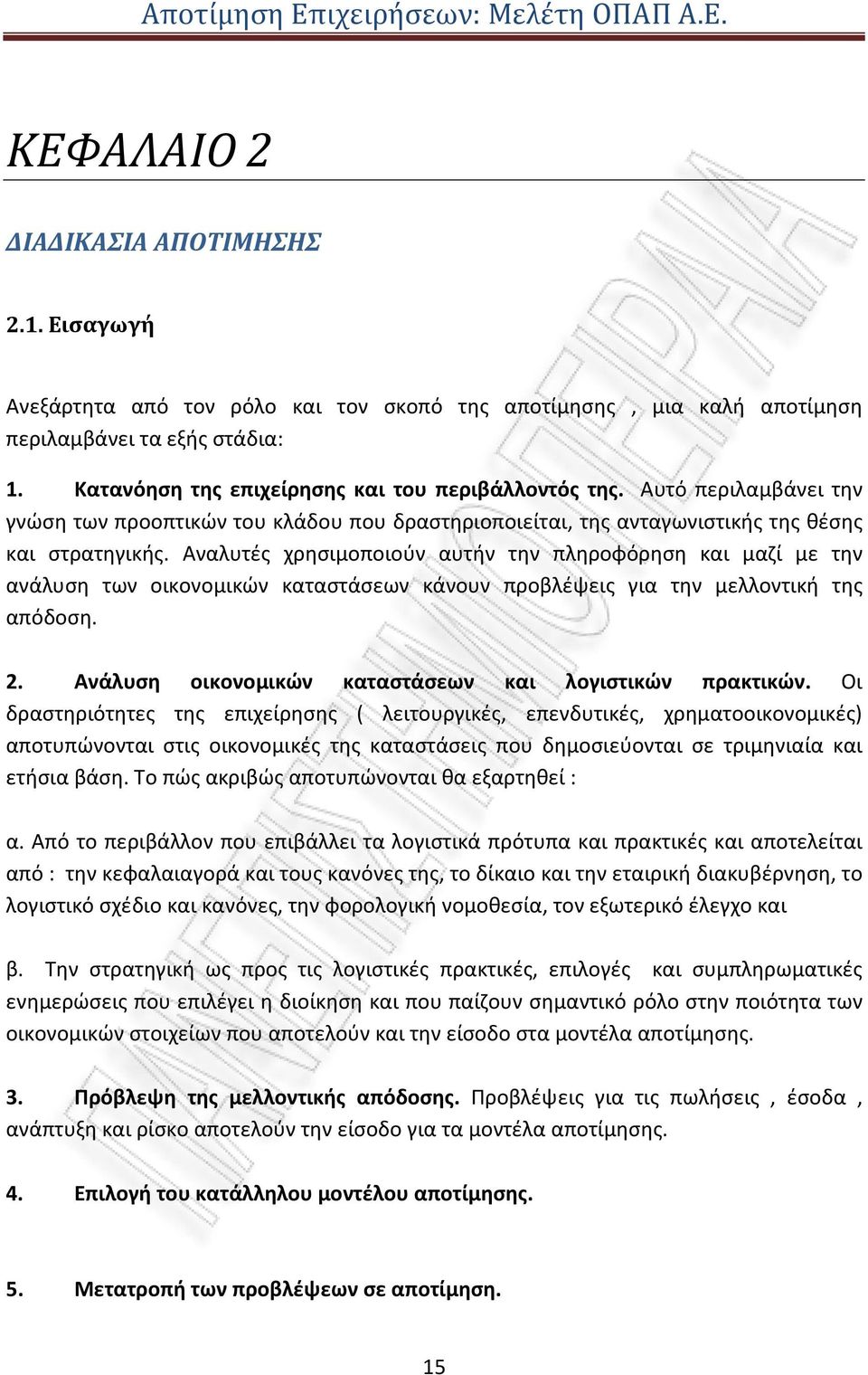 Αναλυτές χρησιμοποιούν αυτήν την πληροφόρηση και μαζί με την ανάλυση των οικονομικών καταστάσεων κάνουν προβλέψεις για την μελλοντική της απόδοση. 2.