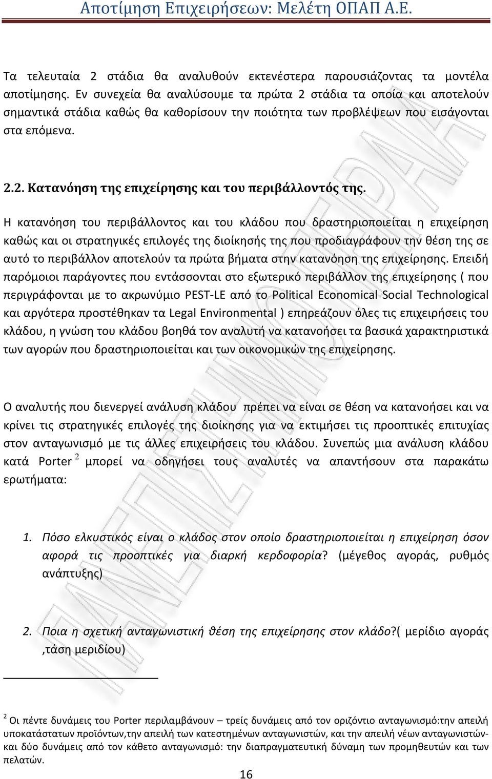Η κατανόηση του περιβάλλοντος και του κλάδου που δραστηριοποιείται η επιχείρηση καθώς και οι στρατηγικές επιλογές της διοίκησής της που προδιαγράφουν την θέση της σε αυτό το περιβάλλον αποτελούν τα