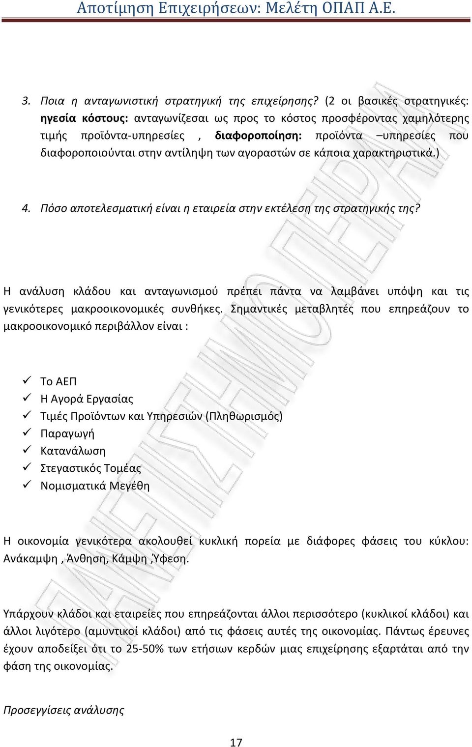 αγοραστών σε κάποια χαρακτηριστικά.) 4. Πόσο αποτελεσματική είναι η εταιρεία στην εκτέλεση της στρατηγικής της?
