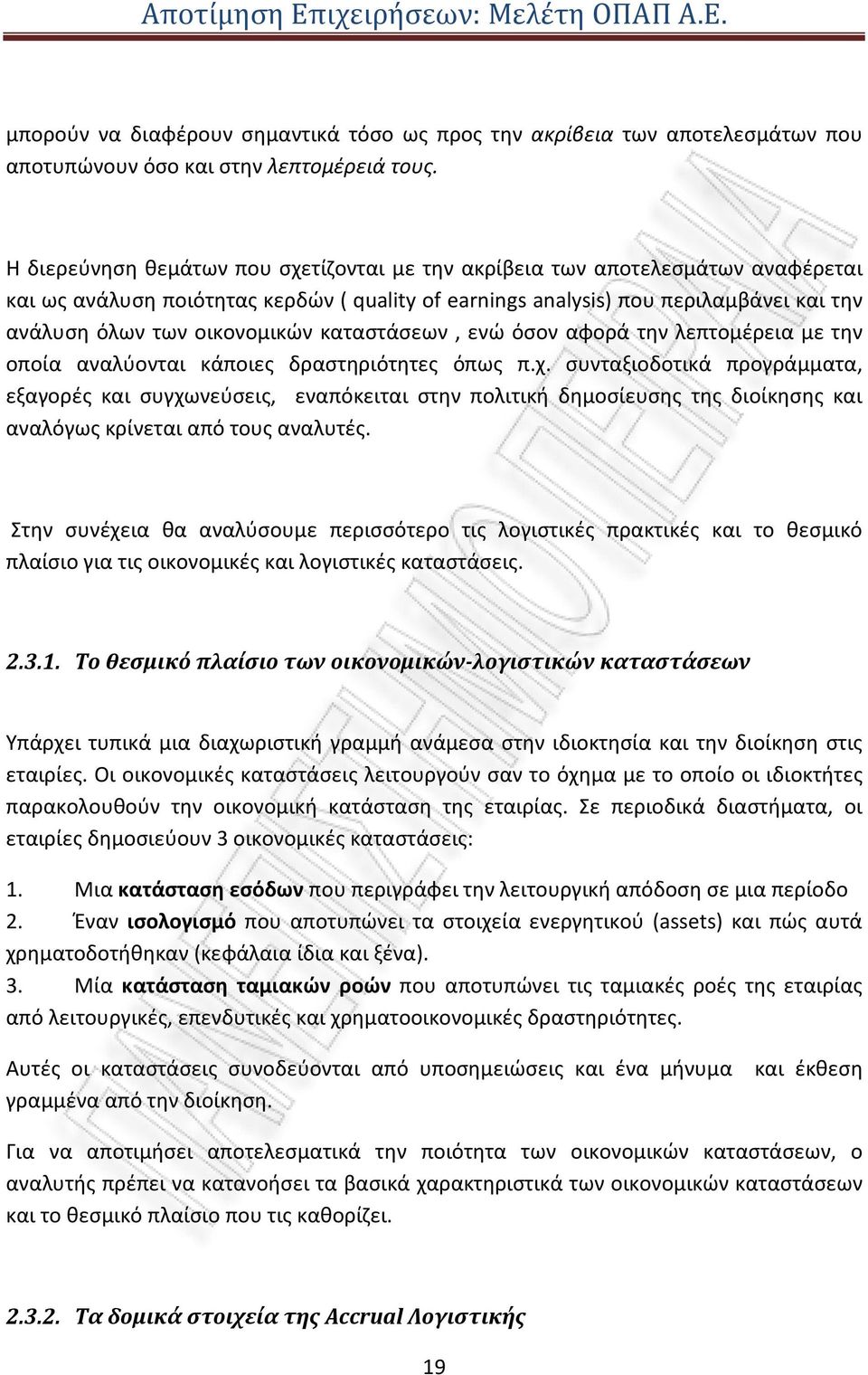 καταστάσεων, ενώ όσον αφορά την λεπτομέρεια με την οποία αναλύονται κάποιες δραστηριότητες όπως π.χ.