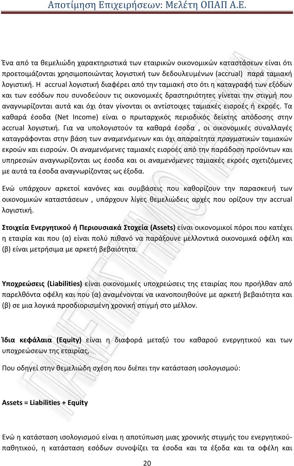 γίνονται οι αντίστοιχες ταμιακές εισροές ή εκροές. Τα καθαρά έσοδα (Net Income) είναι ο πρωταρχικός περιοδικός δείκτης απόδοσης στην accrual λογιστική.