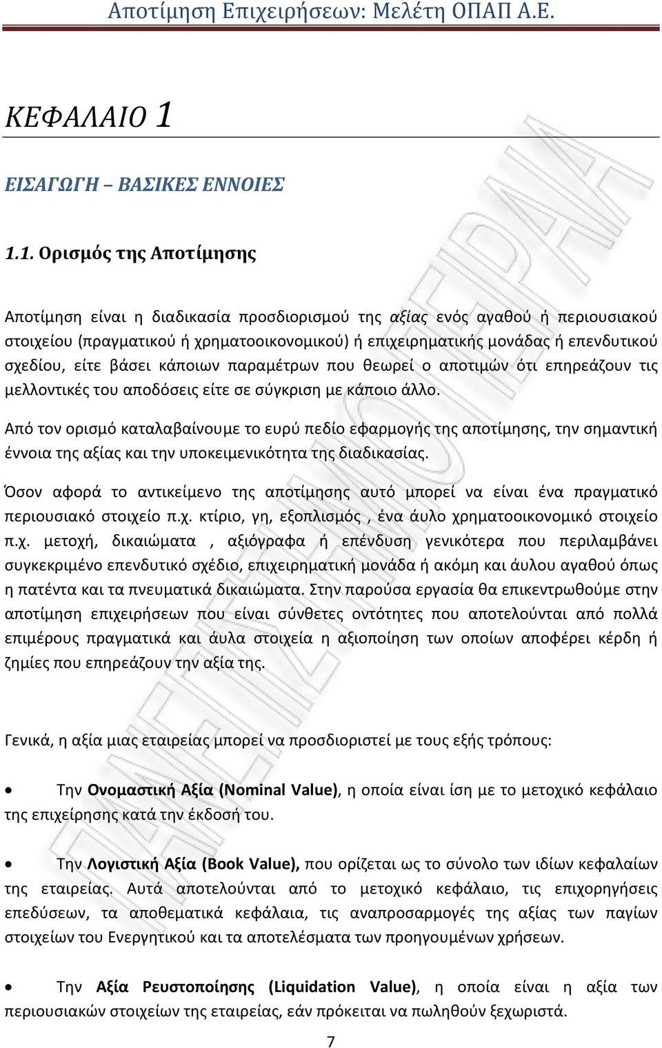 1. Ορισμός της Αποτίμησης Αποτίμηση είναι η διαδικασία προσδιορισμού της αξίας ενός αγαθού ή περιουσιακού στοιχείου (πραγματικού ή χρηματοοικονομικού) ή επιχειρηματικής μονάδας ή επενδυτικού σχεδίου,
