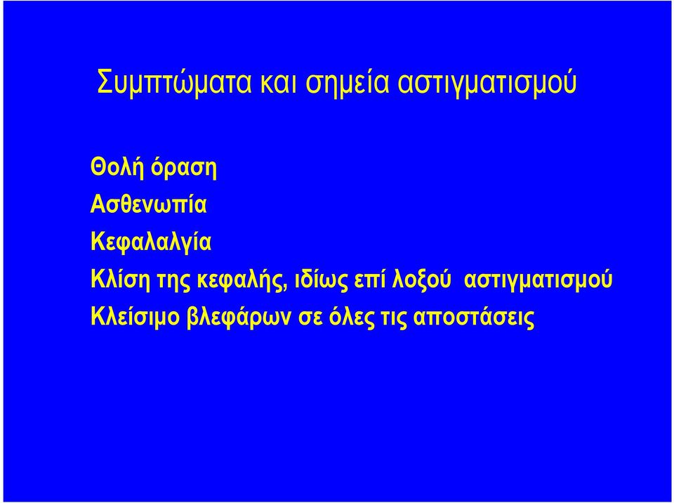 της κεφαλής, ιδίως επί λοξού