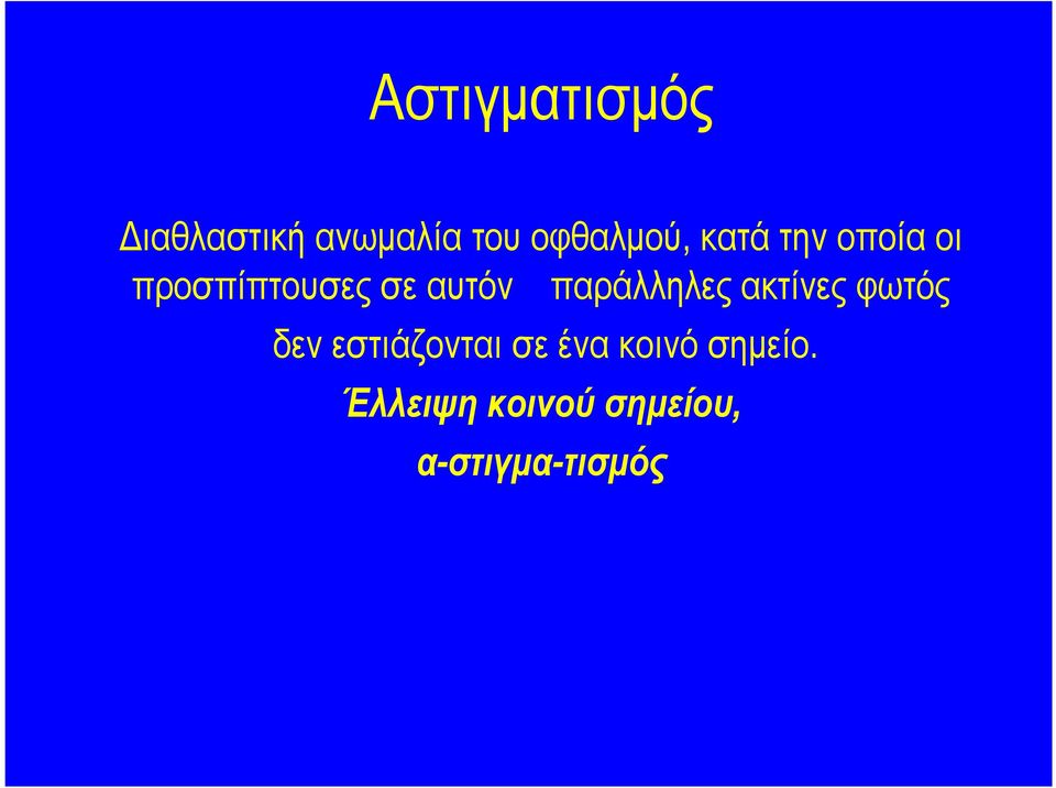 παράλληλες ακτίνες φωτός δεν εστιάζονται σε ένα