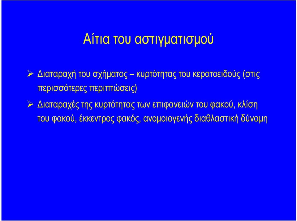 περιπτώσεις) ιαταραχές της κυρτότητας των επιφανειών