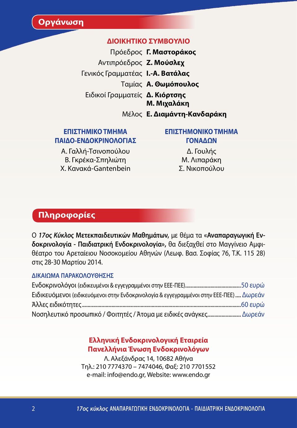 Νικοπούλου Πληροφορίες Ο 17ος Κύκλος Μετεκπαιδευτικών Μαθημάτων, με θέμα τα «Αναπαραγωγική Ενδοκρινολογία - Παιδιατρική Ενδοκρινολογία», θα διεξαχθεί στο Μαγγίνειο Αμφιθέατρο του Αρεταίειου