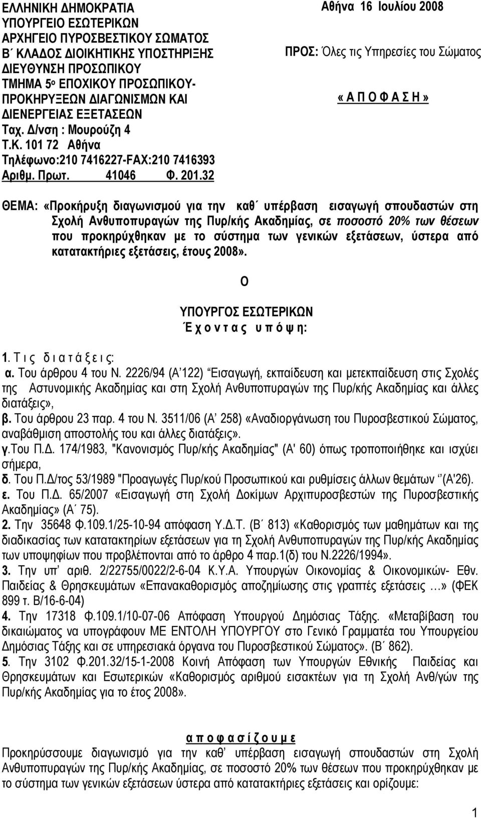 32 Αθήνα 16 Ιουλίου 2008 ΠΡΟΣ: Όλες τις Υπηρεσίες του Σώματος «Α Π Ο Φ Α Σ Η» ΘΕΜΑ: «Προκήρυξη διαγωνισμού για την καθ υπέρβαση εισαγωγή σπουδαστών στη Σχολή Ανθυποπυραγών της Πυρ/κής Ακαδημίας, σε