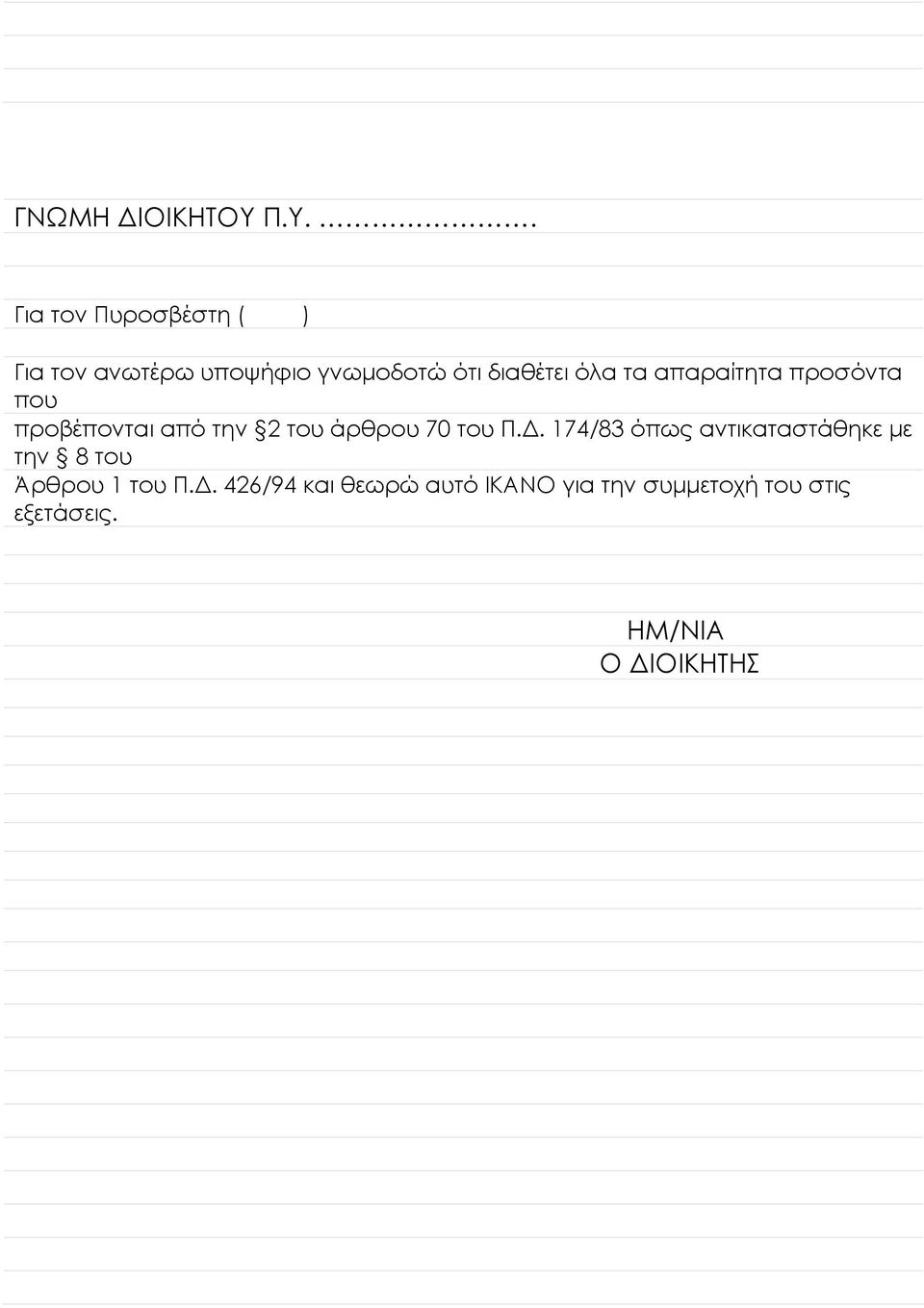 όλα τα απαραίτητα προσόντα που προβέπονται από την 2 του άρθρου 70 του Π.Δ.