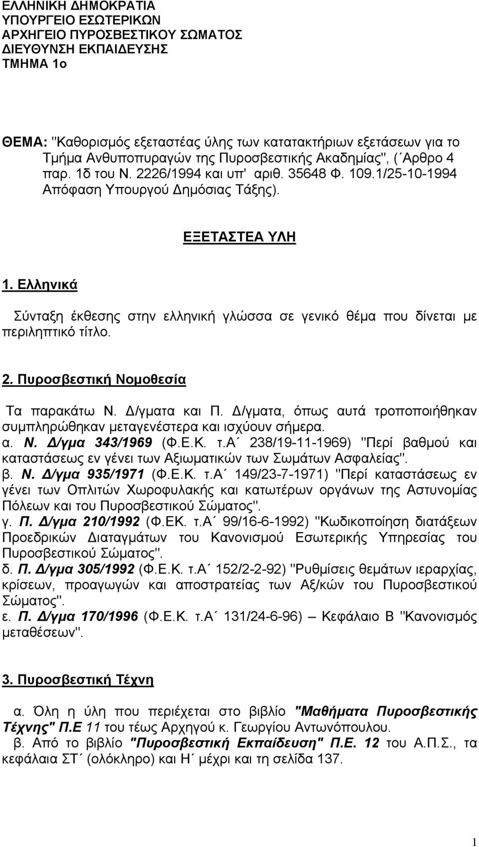 Ελληνικά Σύνταξη έκθεσης στην ελληνική γλώσσα σε γενικό θέμα που δίνεται με περιληπτικό τίτλο. 2. Πυροσβεστική Νομοθεσία Τα παρακάτω Ν. Δ/γματα και Π.