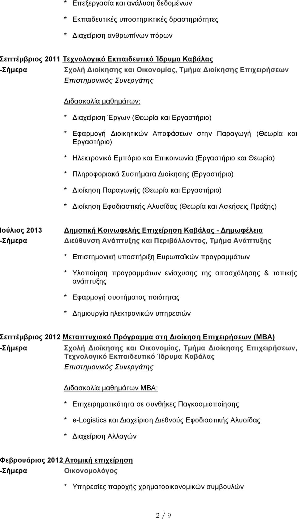 και Επικοινωνία (Εργαστήριο και Θεωρία) * Πληροφοριακά Συστήµατα Διοίκησης (Εργαστήριο) * Διοίκηση Παραγωγής (Θεωρία και Εργαστήριο) * Διοίκηση Εφοδιαστικής Αλυσίδας (Θεωρία και Ασκήσεις Πράξης)