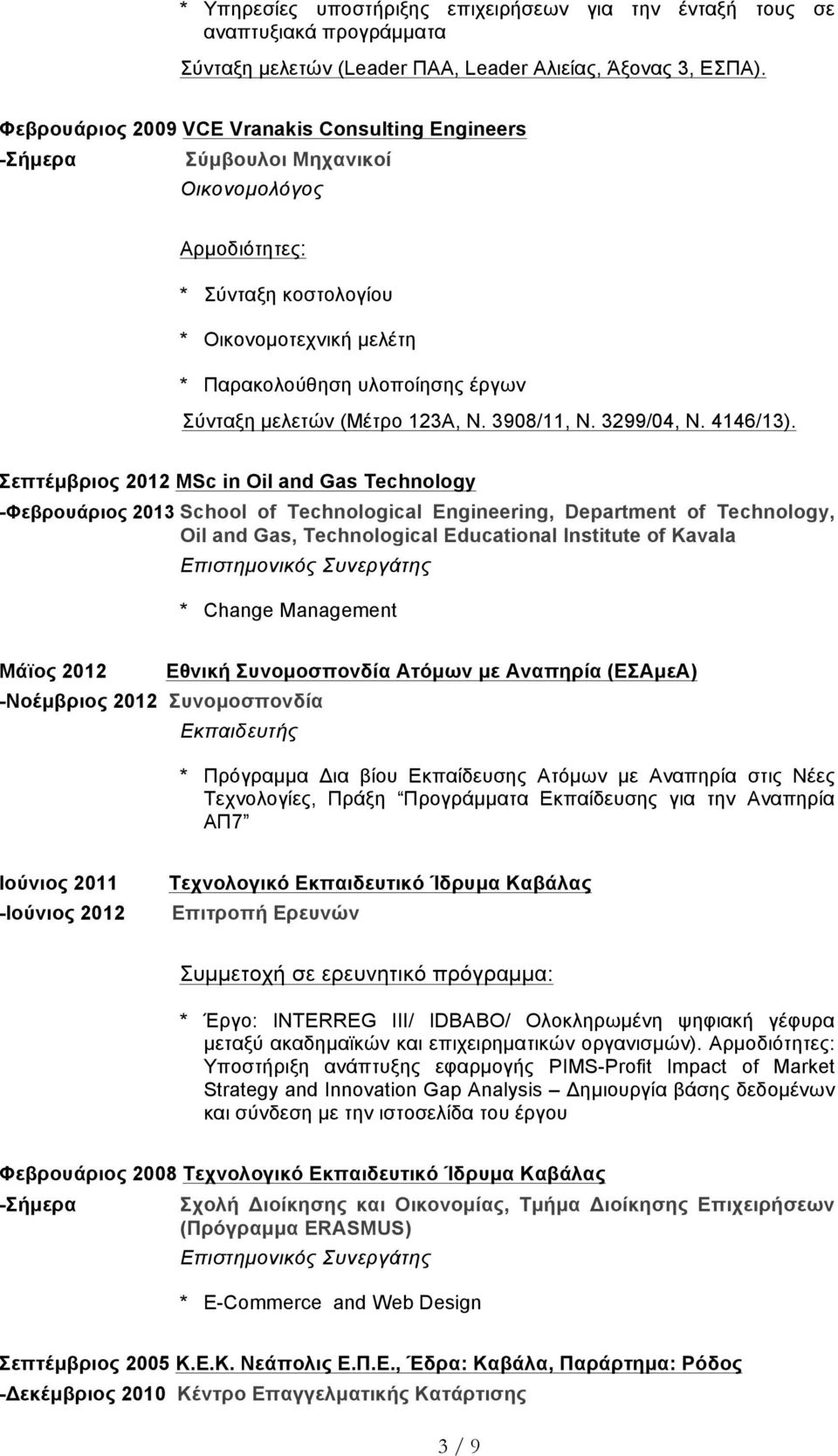 (Μέτρο 123Α, Ν. 3908/11, Ν. 3299/04, Ν. 4146/13).