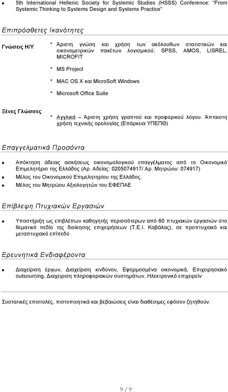 χρήση γραπτού και προφορικού λόγου.