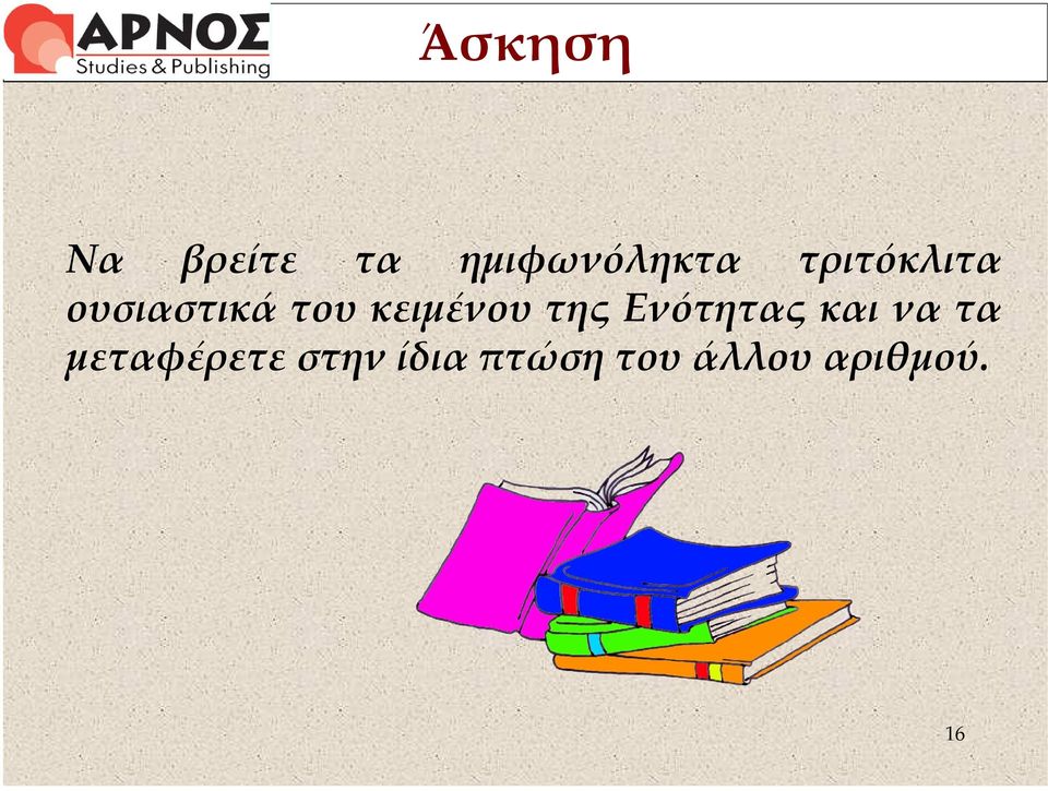 της Ενότητας και να τα μεταφέρετε