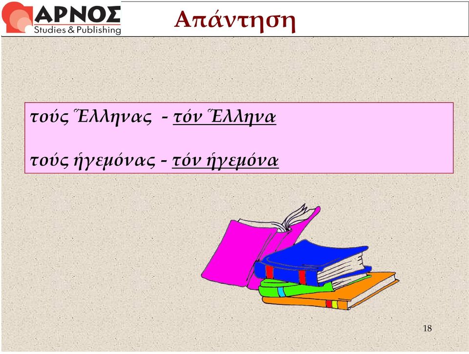 Ἕλληνα τούς