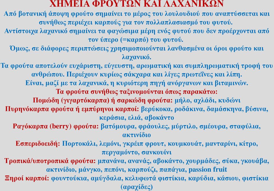 Τα φρούτα αποτελούν ευχάριστη, εύγευστη, αρωματική και συμπληρωματική τροφή του ανθρώπου. Περιέχουν κυρίως σάκχαρα και λίγες πρωτεΐνες και λίπη.