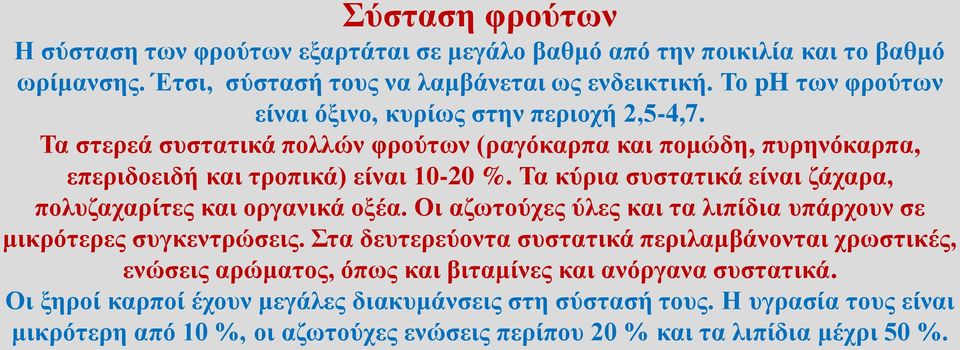 Τα κύρια συστατικά είναι ζάχαρα, πολυζαχαρίτες και οργανικά οξέα. Οι αζωτούχες ύλες και τα λιπίδια υπάρχουν σε μικρότερες συγκεντρώσεις.