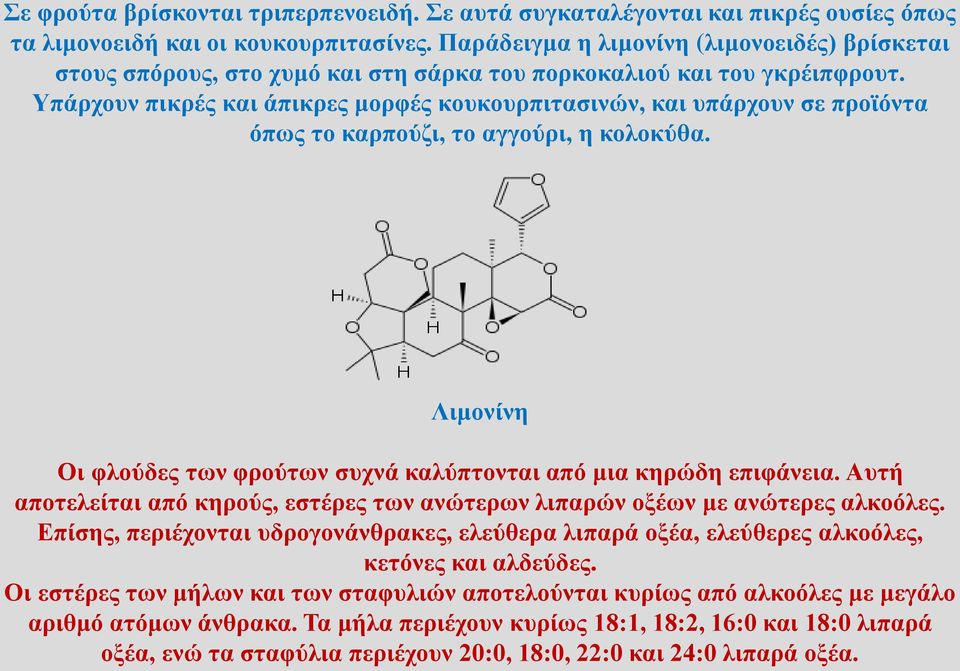 Υπάρχουν πικρές και άπικρες μορφές κουκουρπιτασινών, και υπάρχουν σε προϊόντα όπως το καρπούζι, το αγγούρι, η κολοκύθα. Λιμονίνη Οι φλούδες των φρούτων συχνά καλύπτονται από μια κηρώδη επιφάνεια.