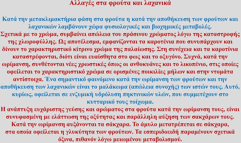 Ως αποτέλεσμα, εμφανίζονται τα καροτένια που συνυπάρχουν και δίνουν το χαρακτηριστικό κίτρινο χρώμα της παλαίωσης.
