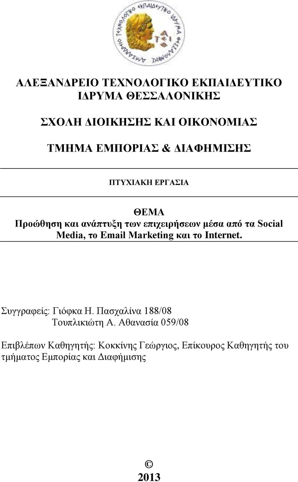 Email Marketing και το Internet. Συγγραφείς: Γιόφκα Η. Πασχαλίνα 188/08 Τουπλικιώτη Α.