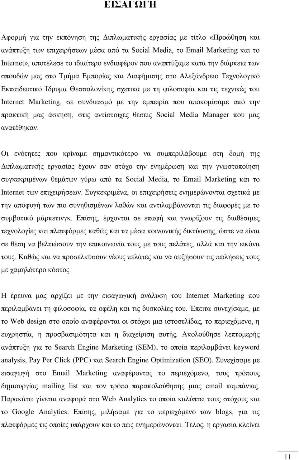 Internet Marketing, σε συνδυασμό με την εμπειρία που αποκομίσαμε από την πρακτική μας άσκηση, στις αντίστοιχες θέσεις Social Media Manager που μας ανατέθηκαν.