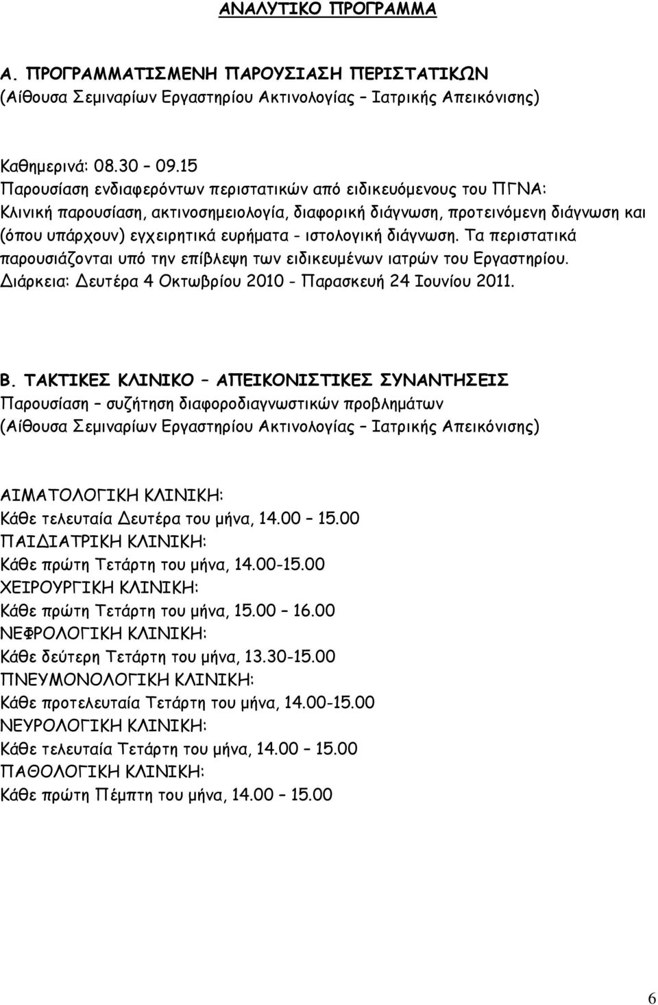 ιστολογική διάγνωση. Τα περιστατικά παρουσιάζονται υπό την επίβλεψη των ειδικευμένων ιατρών του Εργαστηρίου. Διάρκεια: Δευτέρα 4 Οκτωβρίου 2010 - Παρασκευή 24 Ιουνίου 2011. Β.