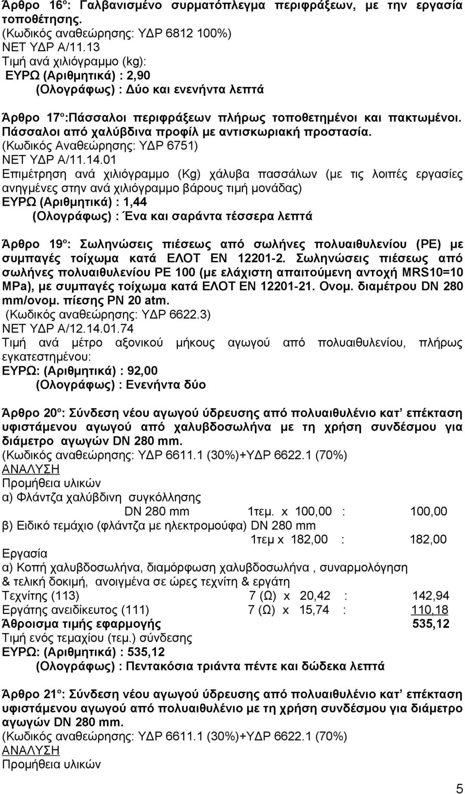 Πάσσαλοι από χαλύβδινα προφίλ με αντισκωριακή προστασία. (Κωδικός Αναθεώρησης: ΥΔΡ 6751) ΝΕΤ ΥΔΡ Α/11.14.