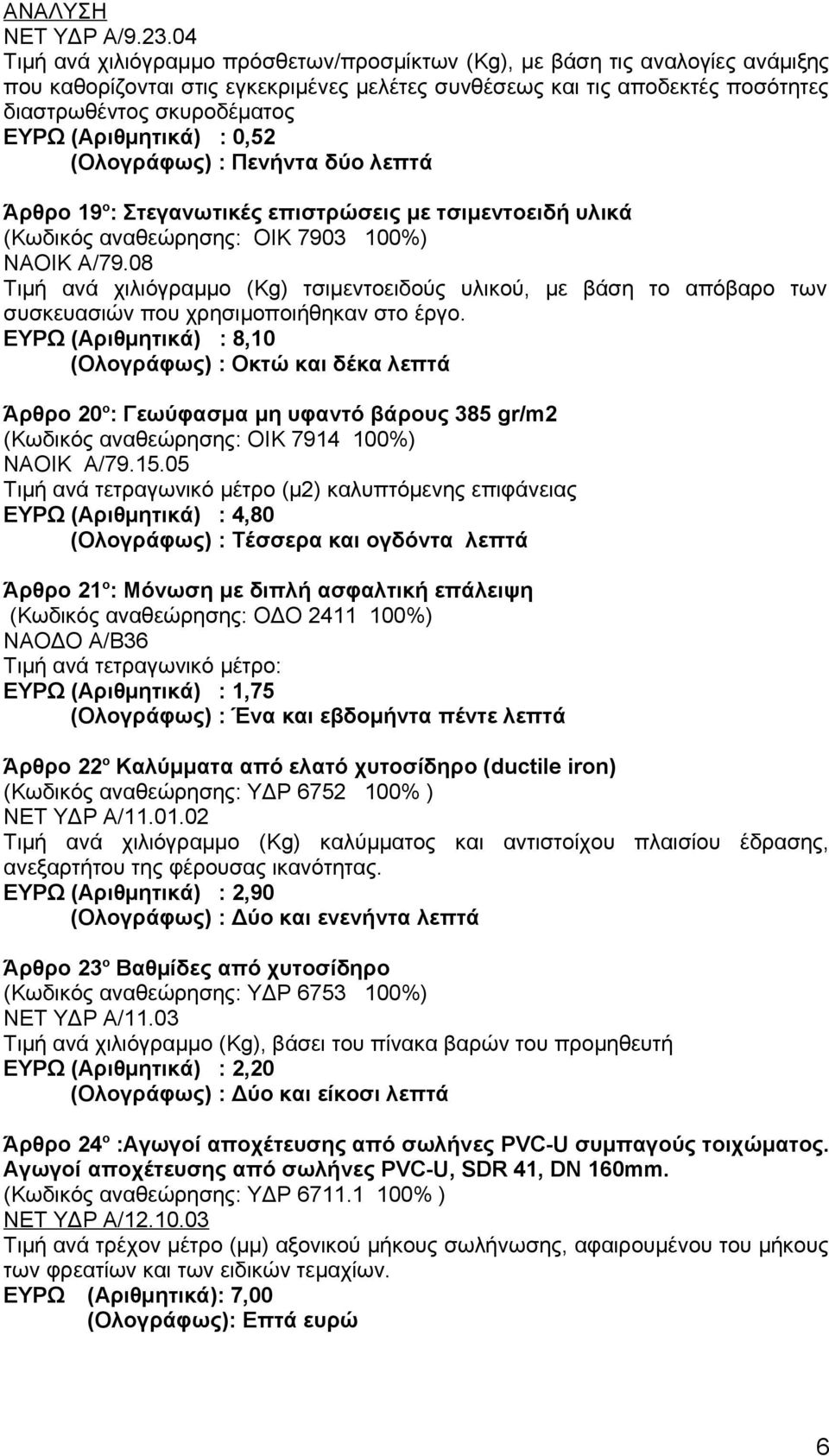 (Αριθμητικά) : 0,52 (Ολογράφως) : Πενήντα δύο λεπτά Άρθρο 19 ο : Στεγανωτικές επιστρώσεις με τσιμεντοειδή υλικά (Κωδικός αναθεώρησης: ΟΙΚ 7903 100%) ΝAOIK A/79.