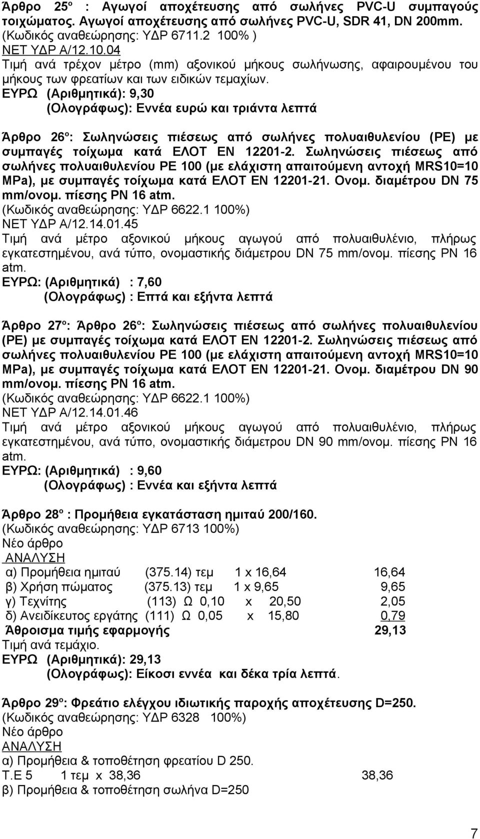 ΕΥΡΩ (Αριθμητικά): 9,30 (Ολογράφως): Eννέα ευρώ και τριάντα λεπτά Άρθρο 26 ο : Σωληνώσεις πιέσεως από σωλήνες πολυαιθυλενίου (PE) με συμπαγές τοίχωμα κατά ΕΛΟΤ ΕΝ 12201-2.