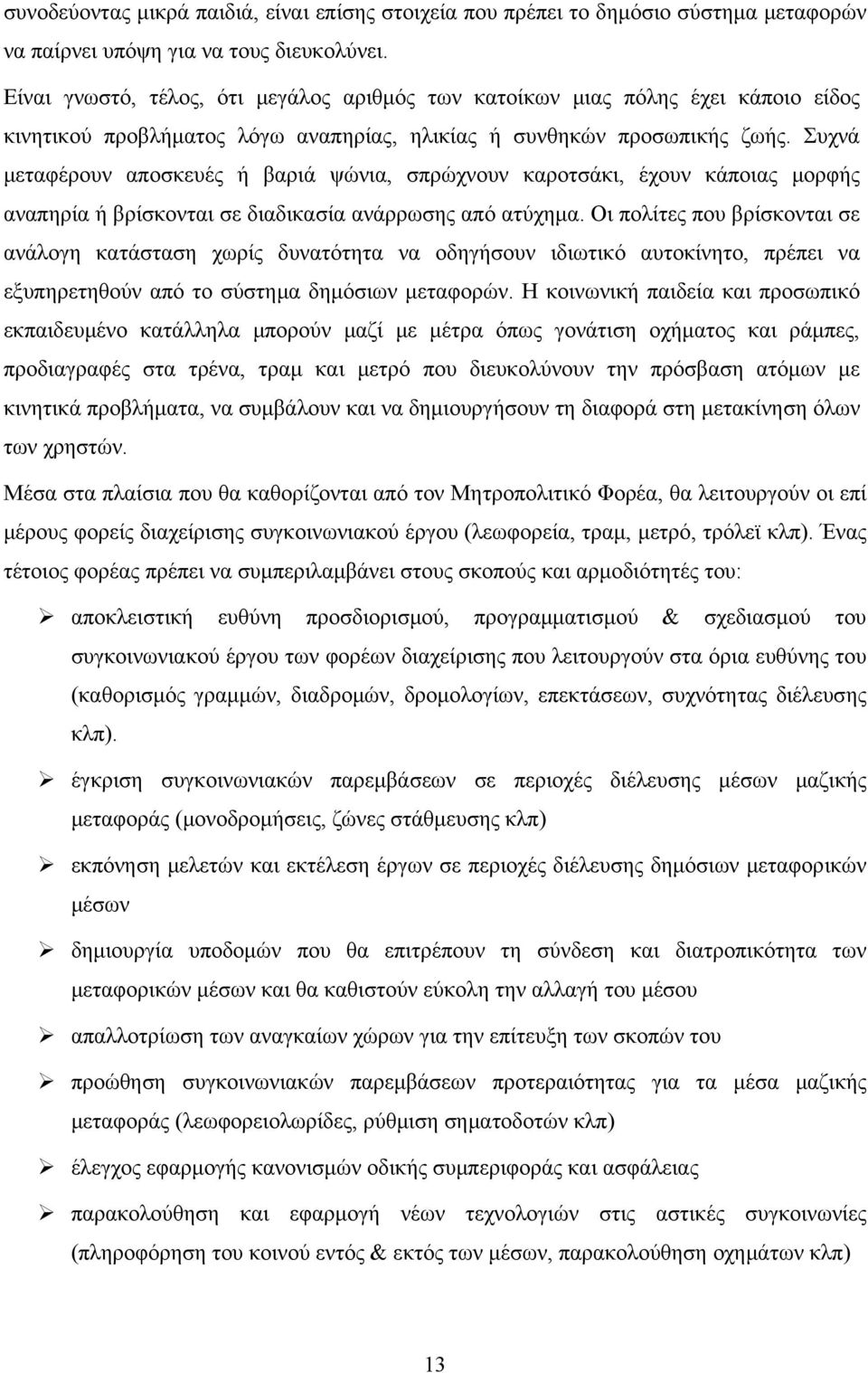 Συχνά μεταφέρουν αποσκευές ή βαριά ψώνια, σπρώχνουν καροτσάκι, έχουν κάποιας μορφής αναπηρία ή βρίσκονται σε διαδικασία ανάρρωσης από ατύχημα.