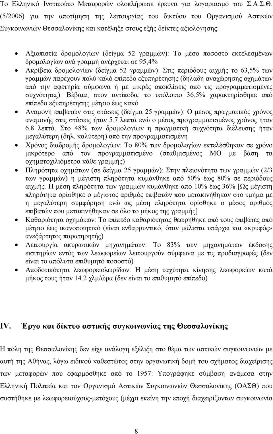 μέσο ποσοστό εκτελεσμένων δρομολογίων ανά γραμμή ανέρχεται σε 95,4% Ακρίβεια δρομολογίων (δείγμα 52 γραμμών): Στις περιόδους αιχμής το 63,5% των γραμμών παρέχουν πολύ καλό επίπεδο εξυπηρέτησης